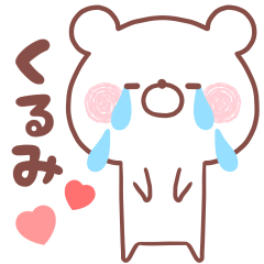 大好きなくるみ❤️へ送る名前スタンプ