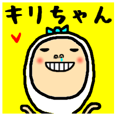 進撃のキリちゃん