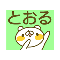 とおるさんのお名前スタンプ