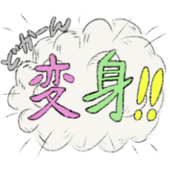 変身！！～猫バージョン～