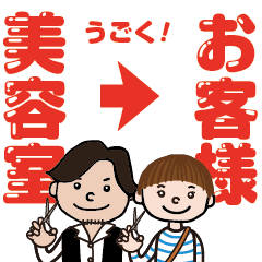 動く 美容室からお客様へ