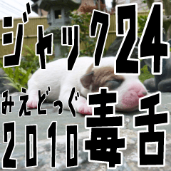 みえどっぐスタンプ ジャックラッセル編 24