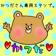 かつださん専用のスタンプ
