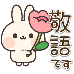 なにかと便利なうさぎさんの敬語スタンプ