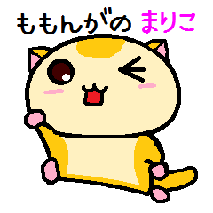 ももんがの まりこ