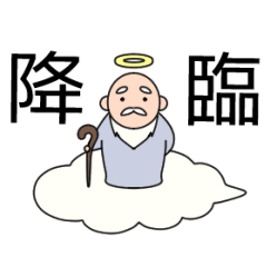 動く！ゆる神様