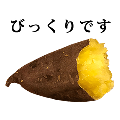 焼き芋　半分　と　敬語