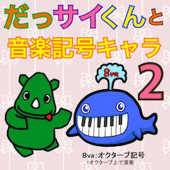 だっサイくんと音楽記号2