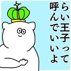 らい(ちゃん／くん／君)専用の名前スタンプ