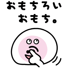 動く！俺、おもちろいおもち【日常編】