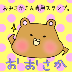 おおさかさん専用スタンプ