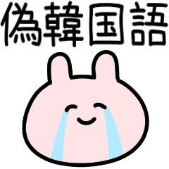 偽韓国語♡メンヘラうさぎ