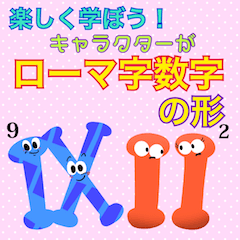 楽しく学ぼう!キャラがローマ字数字の形