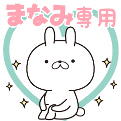 ■まなみ■専用・名前スタンプ