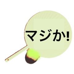 内輪のうちわ(改)