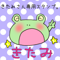 きたみさん専用スタンプ