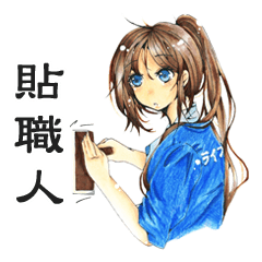 フィルム貼り職人キャラ大集合