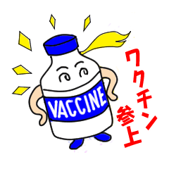 がんばれワクチンくん