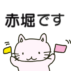 赤堀さんが送る丁寧なスタンプ