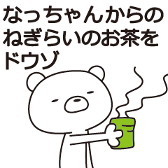 中の人は「なっちゃん」【名前スタンプ】