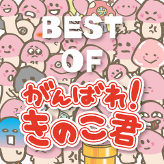 がんばれ！きのこ君　ベスト版