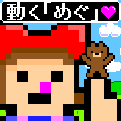 動く「めぐ」～育成ゲーム風スタンプ～