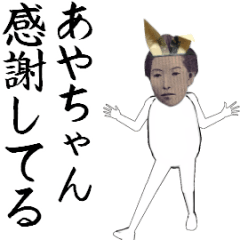 あやちゃん専用のヌルヌル動くお札フェイス