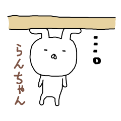 らんちゃん専用スタンプ2（うさぎ）