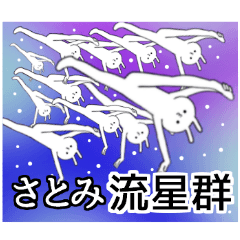 さとみちゃん限定★シュール名前スタンプ