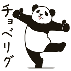 モーレツに動くパンダ★死語★