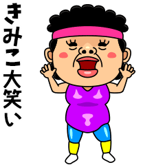 ダンシング★きみこ★ 名前スタンプ