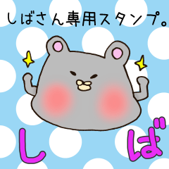 しばさん専用スタンプ