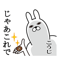 こうじが使う面白名前スタンプ