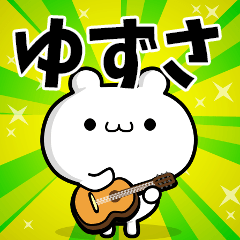 ゆずささん用！高速で動く名前スタンプ