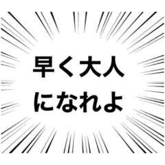 早く大人になれよ.