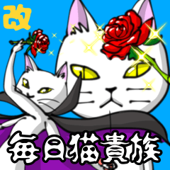 厨二猫貴族(比較的毎日使える)改