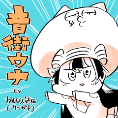 音街ウナ by カルロス袴田(サイゼP)