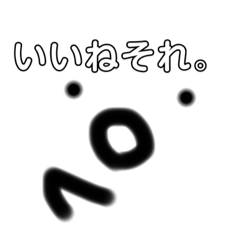 力の抜けたスタンプ