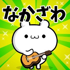 なかざわさん用！高速で動く名前スタンプ