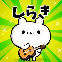 しらきさん用！高速で動く名前スタンプ