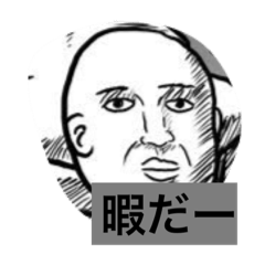 暇人の日常だ！