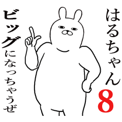 はるちゃんが使う面白名前スタンプ８
