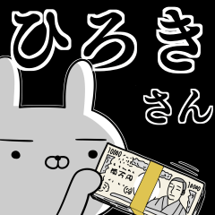 ひろきさんの為の使えるスタンプ