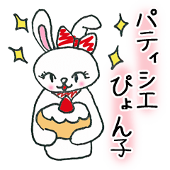 パティシエ ぴょん子（うさぎのお仕事編）