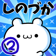 しのづかさん用！高速で動く名前スタンプ２