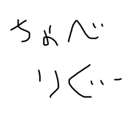 下手な字です〜