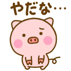 がんばらないぶたひな