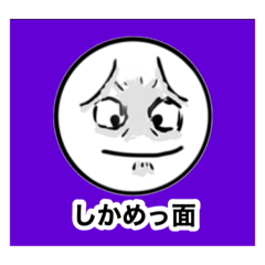 しかめっ面を極めた生命体5