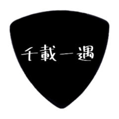 ギターピック〜四字熟語〜