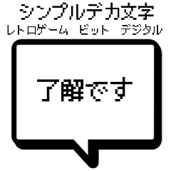 シンプルレトロゲーム文字　ビット　GAME